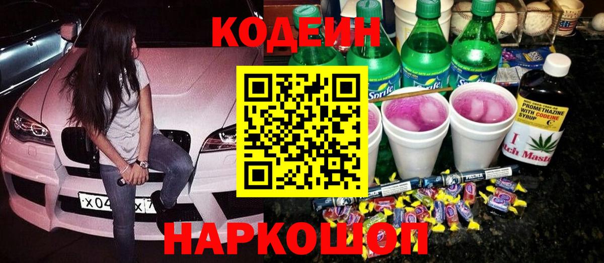 Дзержинский  Codein напиток Lean (лин)  где купить наркотик  Вход с VPN 